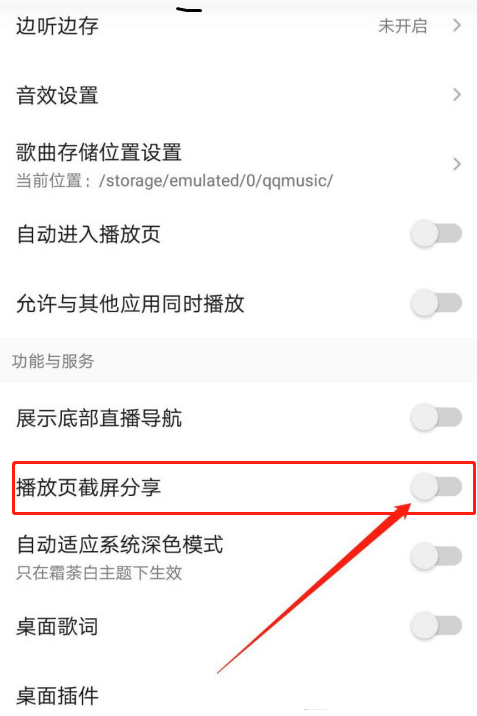 《QQ音乐》截屏分享怎么关闭？《QQ音乐》截屏分享关闭教程