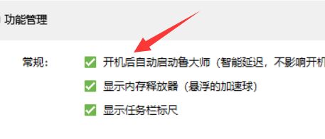 鲁大师如何关闭开机启动？鲁大师关闭开机启动教程