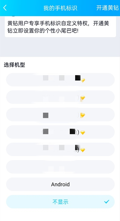 qq空间手机型号怎样关闭 QQ空间不显示手机型号方法