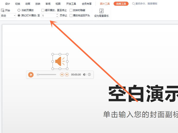ppt音频怎么在指定几页一直播放?PPT音频在指定几页一直播放教程