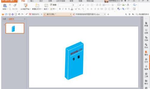 PPT设计书本立体图的操作过程