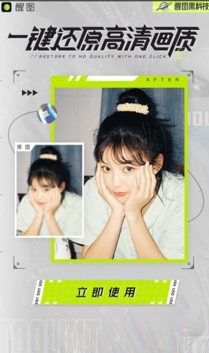 醒图怎么把照片变清晰 醒图还原照片清晰度方法