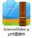 ScienceSlides软件安装方法