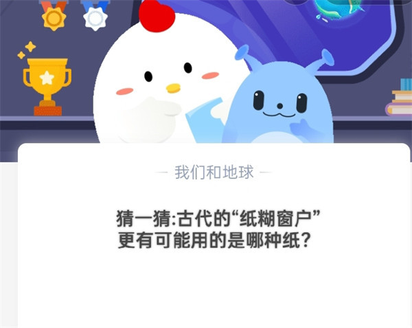 猜一猜:古代的“纸糊窗户”更有可能用的是哪种纸?蚂蚁庄园10.20日答案