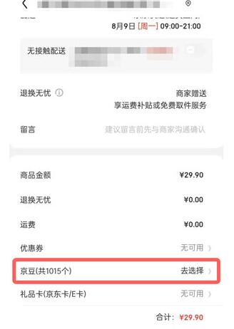 京东京豆可以用来干什么?京东京豆的使用方法