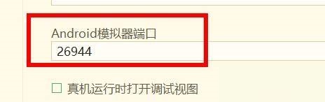 hbuilderx如何配置安卓模拟器端口?hbuilderx配置安卓模拟器端口教程