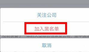 智联招聘把公司拉黑的操作方法