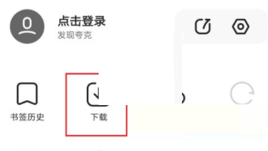 《夸克浏览器》怎么分享文件下载链接？《夸克浏览器》分享文件下载链接方法