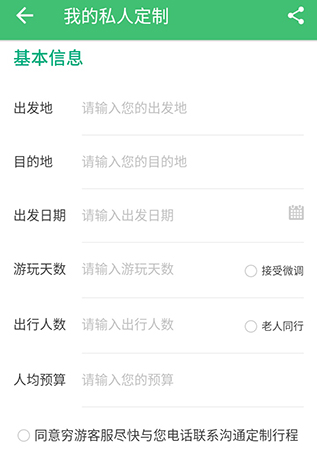 行程助手私人定制的简单教程分享