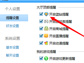 QQ游戏大厅怎么开启蓝钻提醒?QQ游戏大厅开启蓝钻提醒的方法