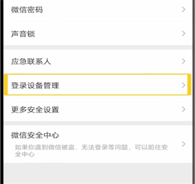 微信中防止别人登录的操作教程