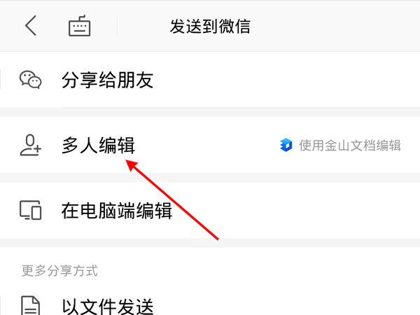 微信群在线编辑文档怎么发?微信群发送多人编辑文档教程