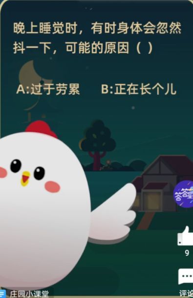 晚上睡觉时有时身体会突然抖一下可能的原因是？蚂蚁庄园1月16日答案