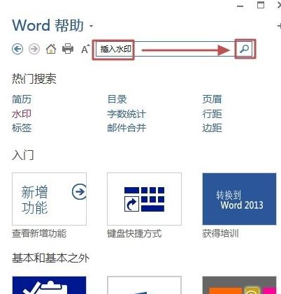 Word 2013中使用帮助功能的操作教程