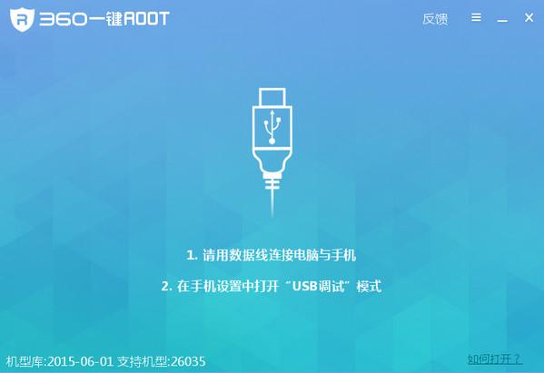 360一键root软件截图