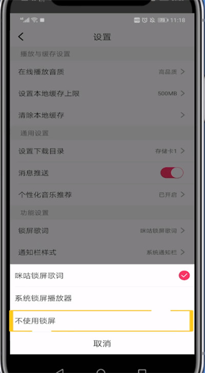 咪咕音乐锁屏歌词不显示的处理方法