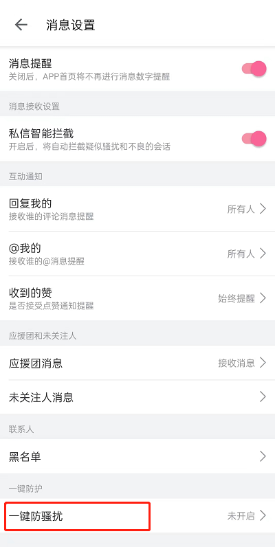 哔哩哔哩如何开启一键防护?哔哩哔哩开启一键防护教程