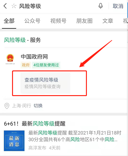 微信怎么查疫情风险等级 微信查询全国各地风险等级方法