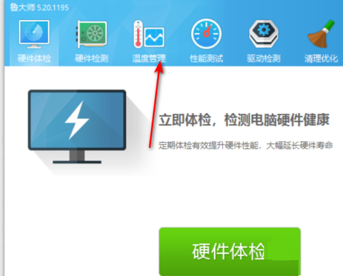 鲁大师报警阀值怎么设置?鲁大师报警阀值设置方法