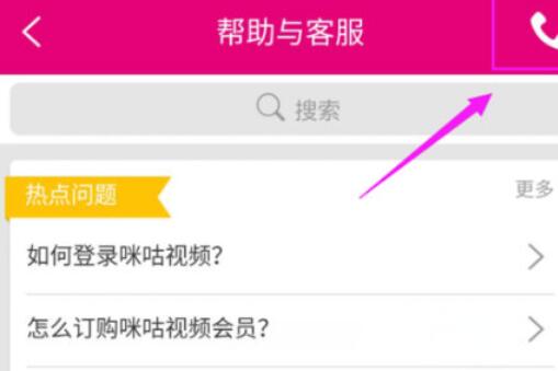 咪咕视频联系客服的简单教程
