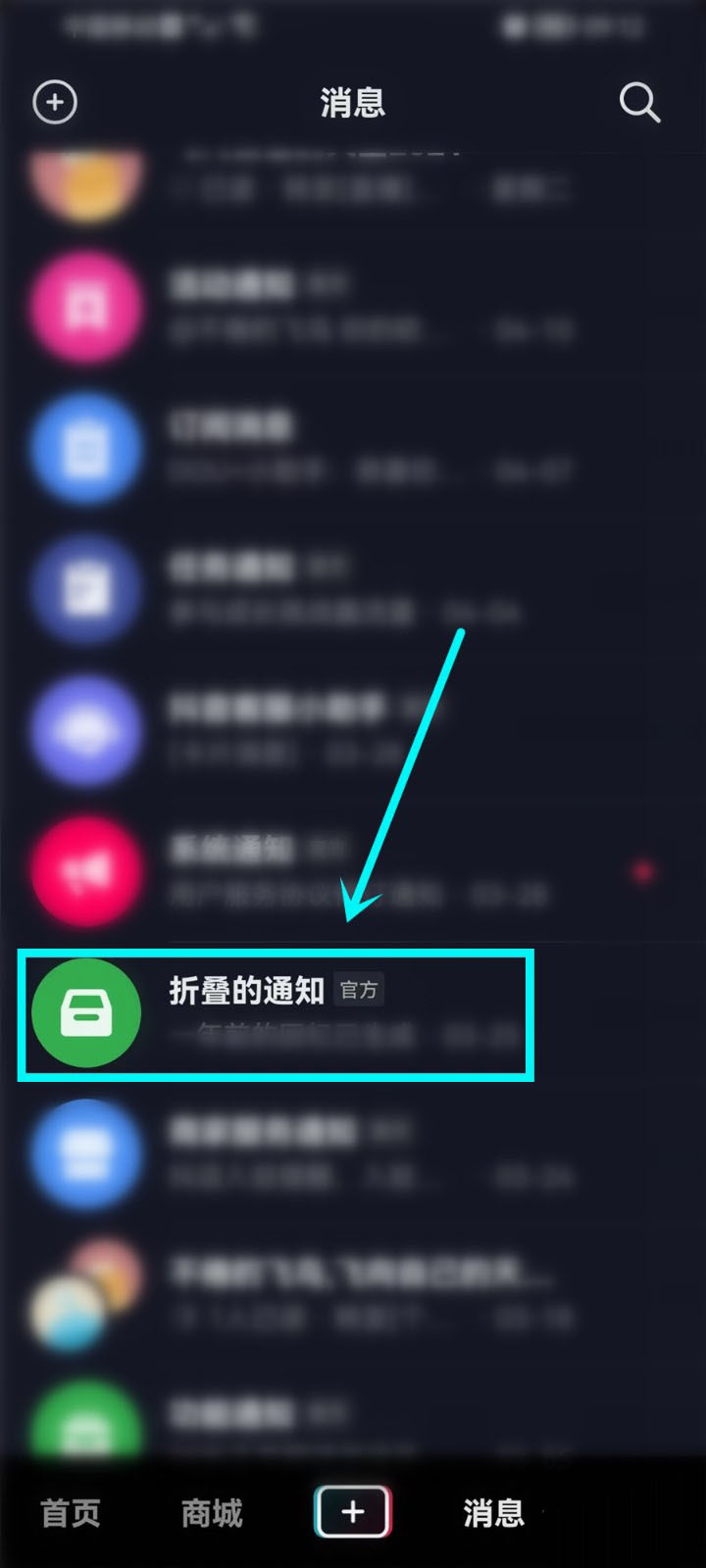 抖音怎么设置折叠消息通知?抖音设置折叠消息通知方法教程