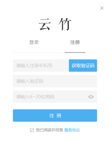 云竹协作进行注册账号的操作过程
