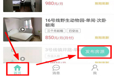 六六直租发布房源的操作教程