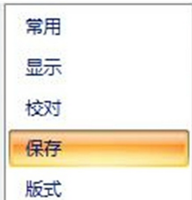 office2007设置保存自动恢复时间间隔的操作教程
