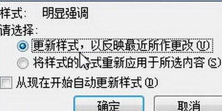 word2010启用提示更新样式功能的简单方法