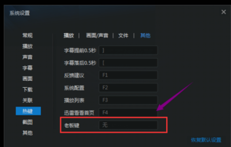 迅雷看看播放器设置老板键的操作教程