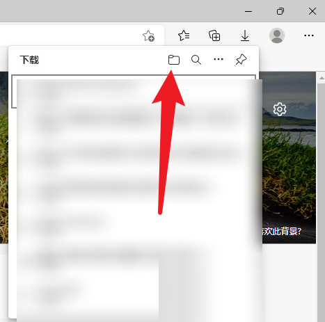 Edge浏览器下载文件在哪里?Edge浏览器下载文件查看方法