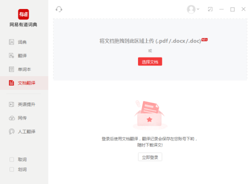 有道词典如何进行文档翻译?有道词典进行文档翻译的方法