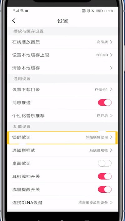 咪咕音乐锁屏歌词不显示的处理方法