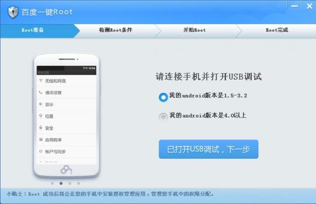 百度一键ROOT软件截图