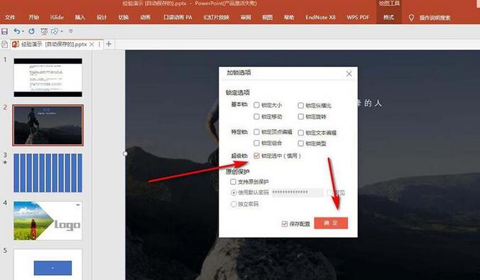 PPT锁定图层的操作方法