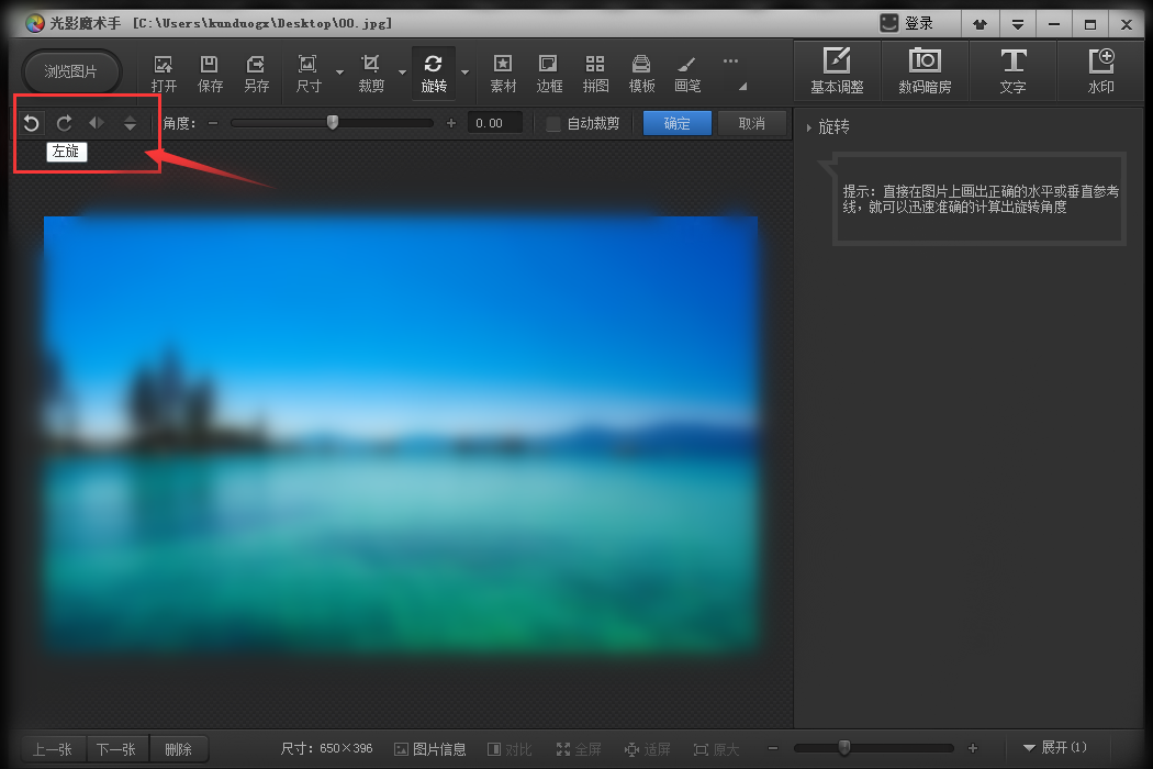 光影魔术手旋转图片的详细操作教程