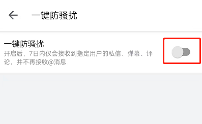 哔哩哔哩如何开启一键防护?哔哩哔哩开启一键防护教程