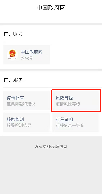 微信怎么查疫情风险等级 微信查询全国各地风险等级方法