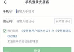 安居客进行登陆的基础步骤讲述