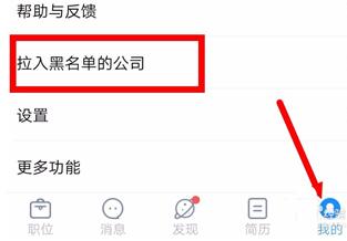智联招聘把公司拉黑的操作方法