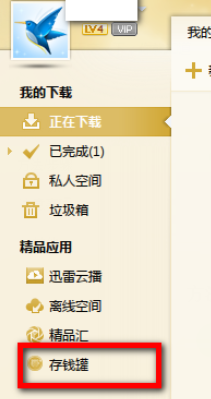 迅雷7中开通存钱罐的操作教程