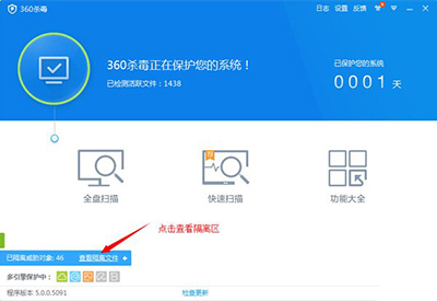 360杀毒恢复隔离区文件的操作教程