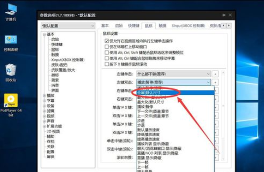 PotPlayer设置双击鼠标左键进入全屏播放的操作方法