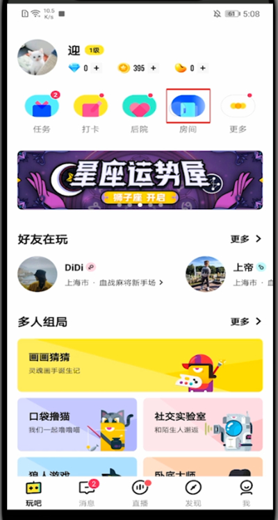 玩吧怎么创建语音房?玩吧里创建语音房方法