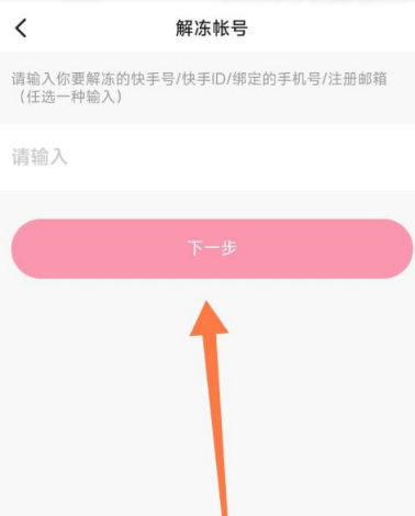 快手怎么申请解冻?快手申请解冻方法