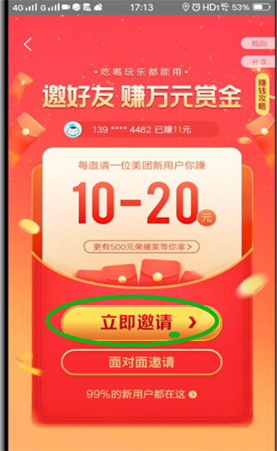 美团邀请好友的操作教程