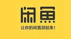 闲鱼怎么删除已卖出的东西 闲鱼删除已卖出的东西方法