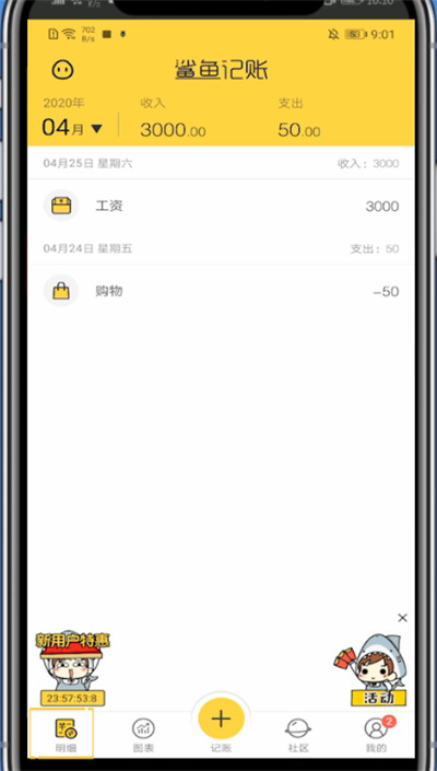 鲨鱼记账中查询上月的明细方法