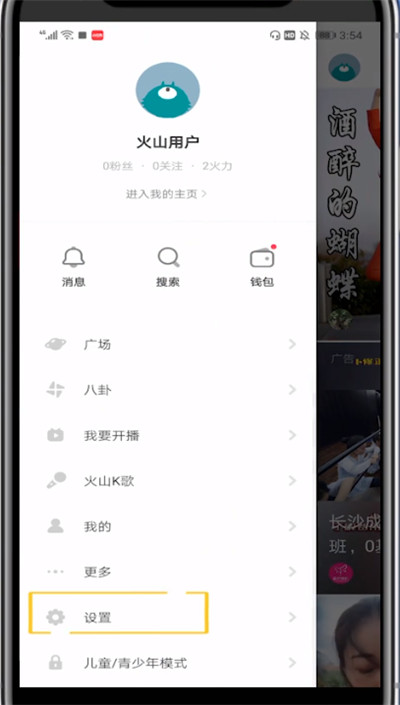 火山小视频不让别人看我关注的设置方法
