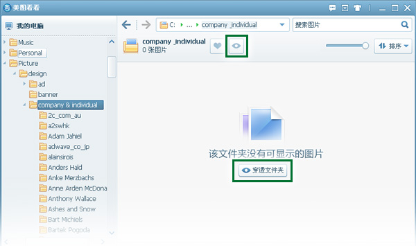 美图看看的穿透文件夹功能有什么用?